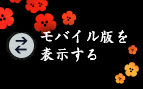 モバイル版を表示する