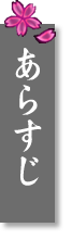 あらすじ