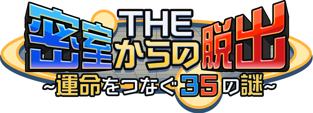 THE 密室からの脱出～運命をつなぐ35の謎～