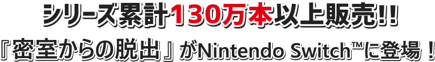 シリーズ累計130万本以上販売!!