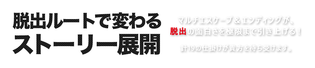 脱出ルートで変わるストーリー展開