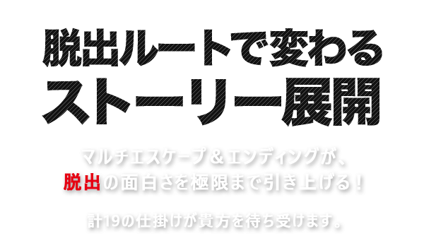 脱出ルートで変わるストーリー展開