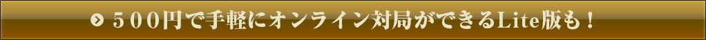 500円で手軽にオンライン対局ができるLite版も！