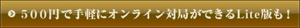 500円で手軽にオンライン対局ができるLite版も！