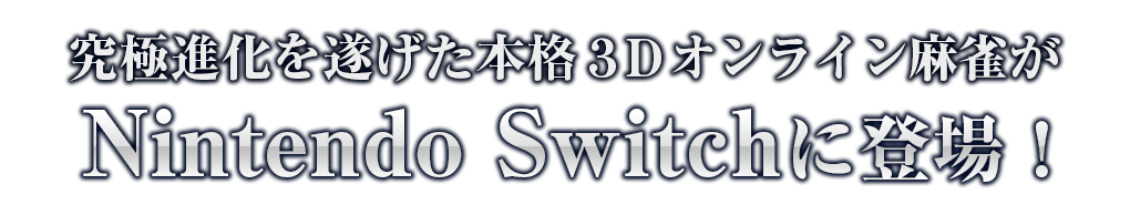 究極進化を遂げた本格3Dオンライン麻雀がNintendo Switchに登場！