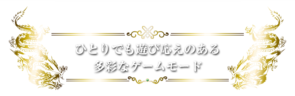 ひとりでも遊び応えのある多彩なゲームモード