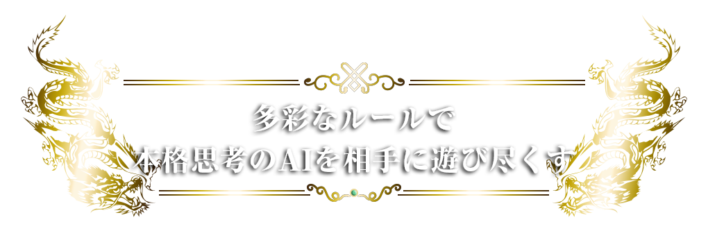 多彩なルールで本格思考のAIを相手に遊び尽くす