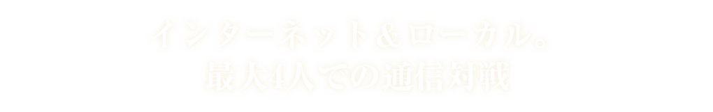 インターネット＆ローカル。最大４人での通信対戦