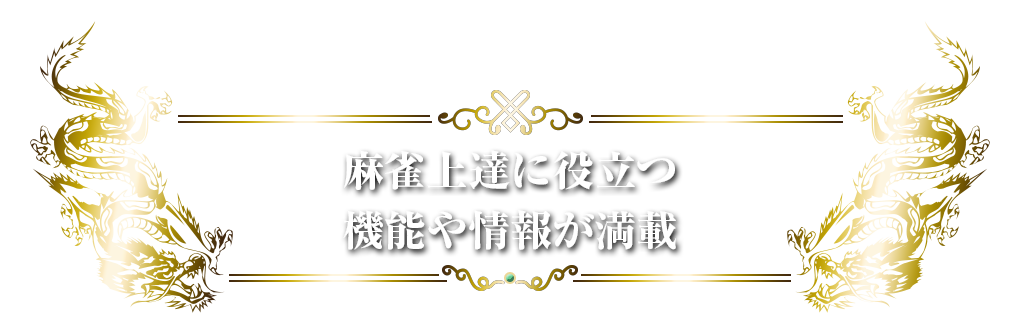 麻雀上達に役立つ機能や情報が満載