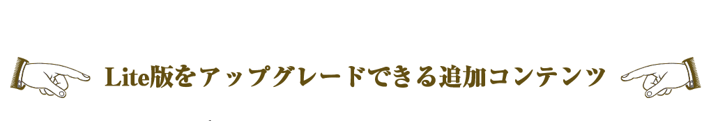 Lite版をアップグレードできる追加コンテンツ