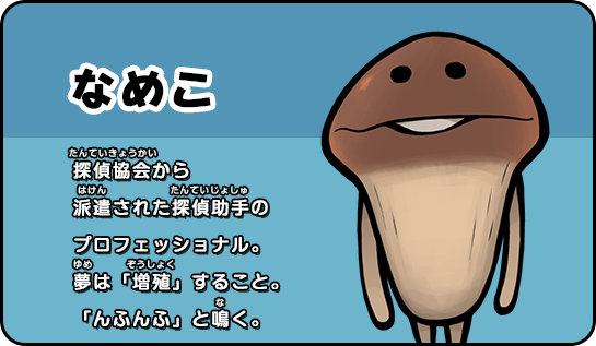 なめこ