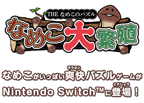 Nintendo Switch「THE なめこのパズル ～なめこ大繁殖～」