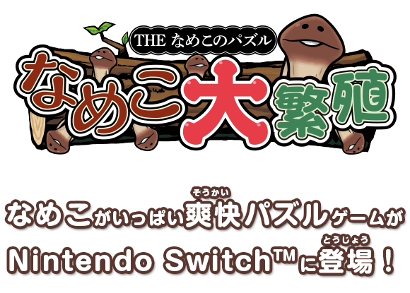 Nintendo Switch The なめこのパズル なめこ大繁殖 公式サイト