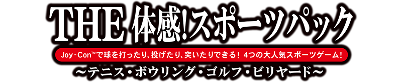 THE 体感！スポーツパック ～テニス・ボウリング・ゴルフ・ビリヤード～