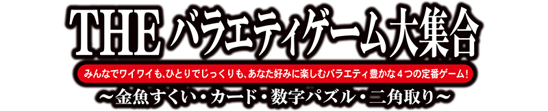 THE バラエティゲーム大集合 ～金魚すくい・カード・数字パズル・二角取り～