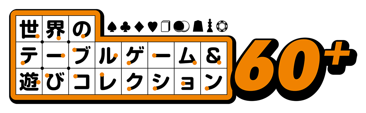 世界のテーブルゲーム＆遊びコレクション 60＋