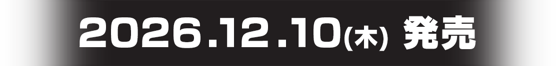2026.12.10(木) 発売