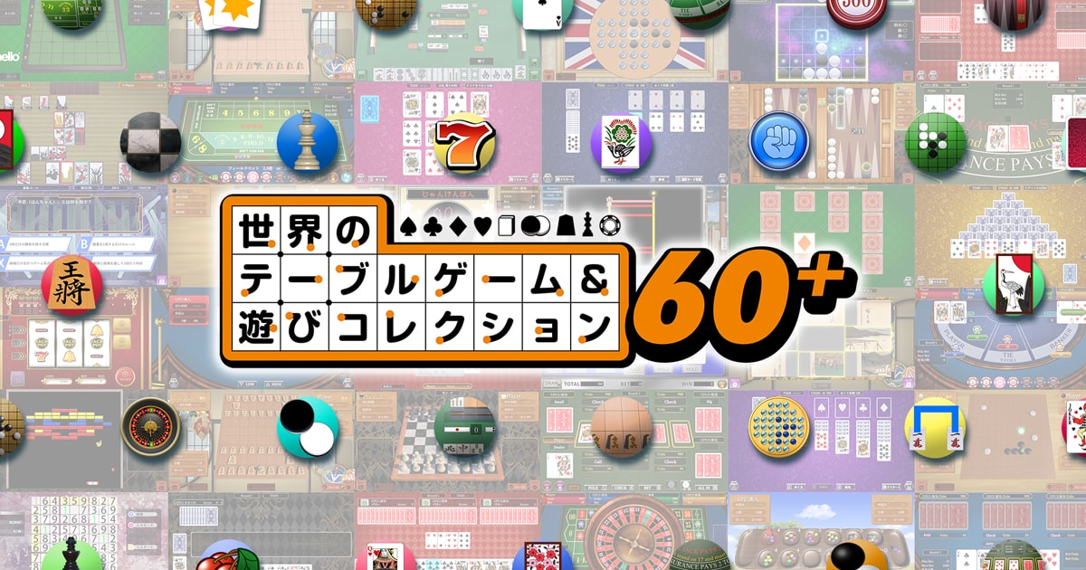 Nintendo Switch™ 2『世界のテーブルゲーム＆遊びコレクション60＋』