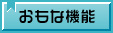 おもな機能