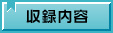 収録内容