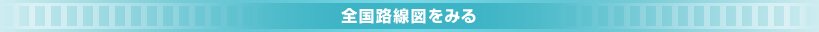 全国路線図をみる