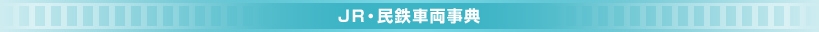 JR・民鉄車両事典