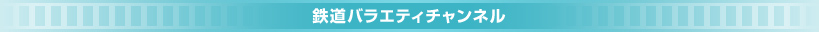 鉄道バラエティチャンネル