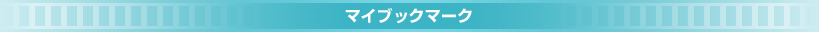 マイブックマーク