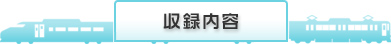 収録内容