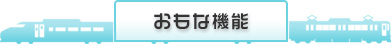 おもな機能