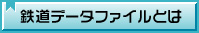 鉄道データファイルとは