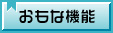 おもな機能