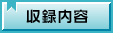 収録内容