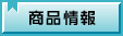 商品情報