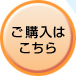ご購入はこちら