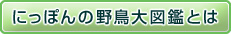 にっぽんの野鳥大図鑑とは