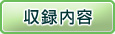 収録内容