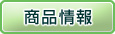 商品情報