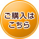 ご購入はこちら