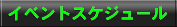 イベントスケジュール