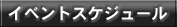 イベントスケジュール