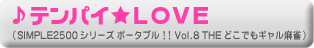 テンパイ★ラブ（SIMPLE2500シリーズ ポータブル!! Vol.8 THE どこでもギャル麻雀）