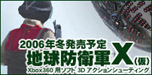 地球防衛軍Ｘ（仮）
