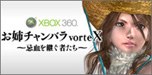お姉チャンバラvorteX 
