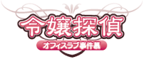 令嬢探偵～オフィスラブ事件慕～