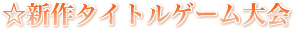 新作タイトルゲーム大会