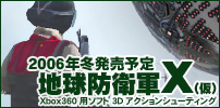 地球防衛軍Ｘ（仮）