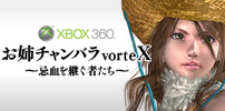 お姉チャンバラvorteX ～忌血を継ぐ者たち～