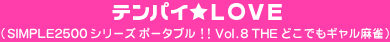 テンパイ★ＬＯＶＥ
（SIMPLE2500シリーズ ポータブル!! Vol.8 THE どこでもギャル麻雀）