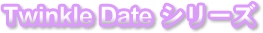 Twinkle Dateシリーズ